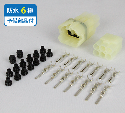 住友電装】 防水コネクタ 高耐久タイプ 6極セット（安心の予備部品付属