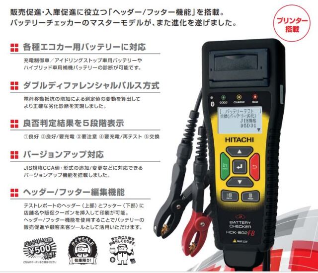 日立バッテリーチェッカー HCK-602FB