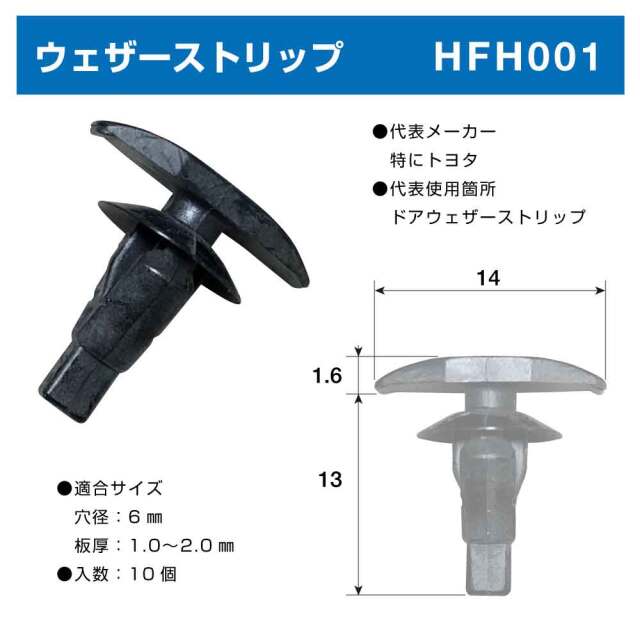 ウエザーストリップ HFH001