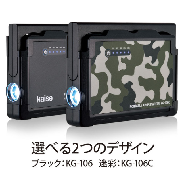 始動性・安全性・汎用性に優れたジャンプスターター KG-106/KG106C