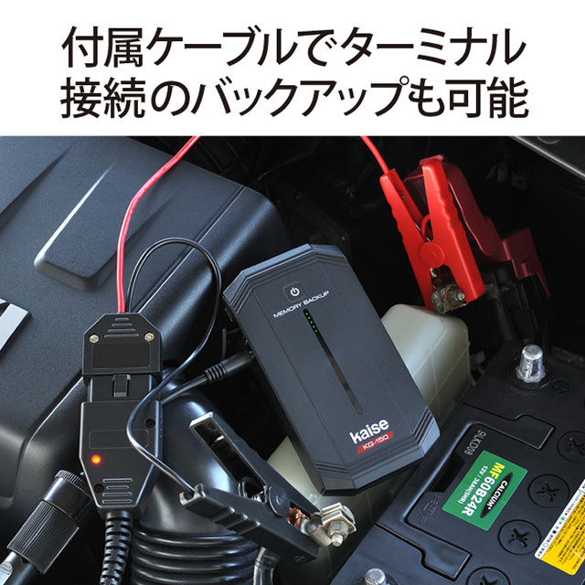kaise 12V車専用メモリーバックアップ KG-150N バッテリー交換時の必須