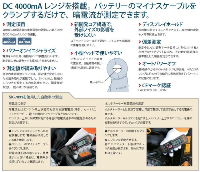 高性能 カイセ Kaise 暗電流クランプメーター SK-7831 SK-7831 暗電流クランプメーター｜カイセ株式会社｜自動車整備用