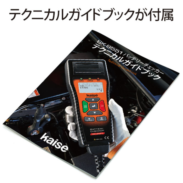 バッテリーチェッカー SK-8551