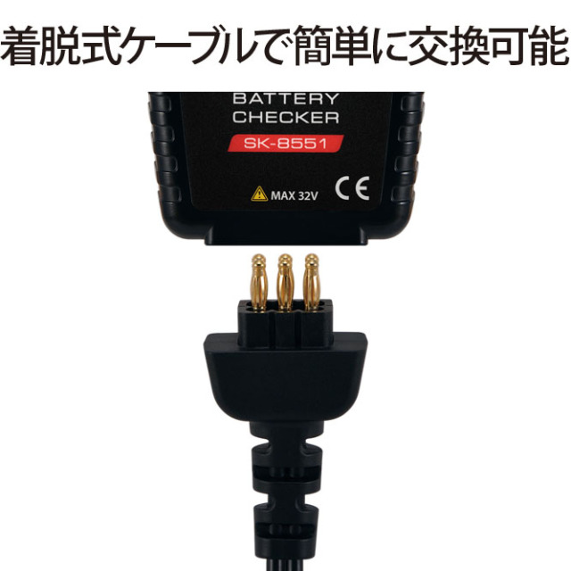 バッテリーチェッカー SK-8551