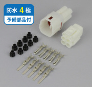 防水コネクタ　4極　FRS4P-SET