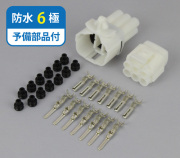 防水コネクタ　6極　FRS6P-SET