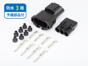 高耐久タイプ　防水コネクタ（黒色）　3極　FRSH3P-SET-B