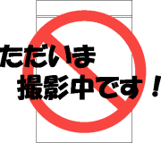 画像撮影中です