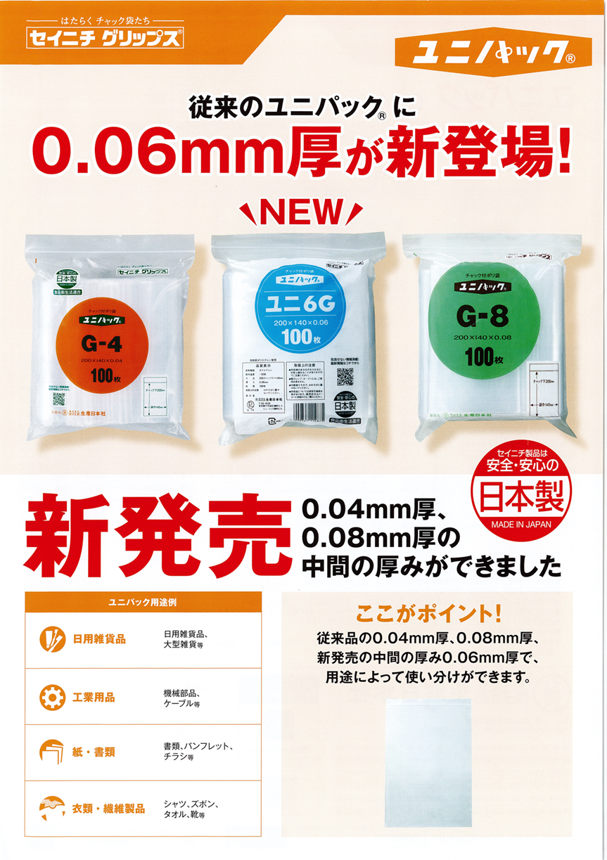 ユニパック 6D|セイニチ（生産日本社）のユニパックのことなら
