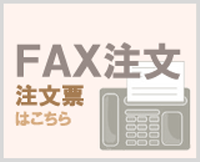 FAXご注文用紙はこちら