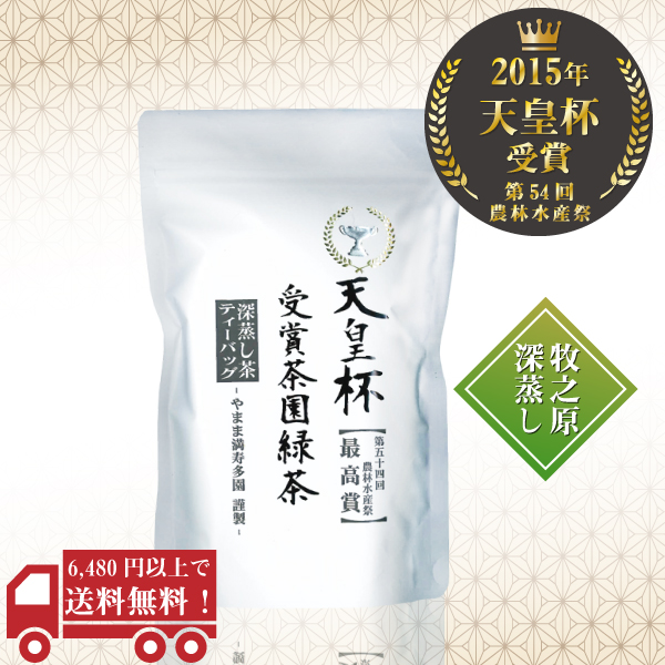 天皇杯受賞茶園緑茶ティーバッグ 5g×15P　/　No182