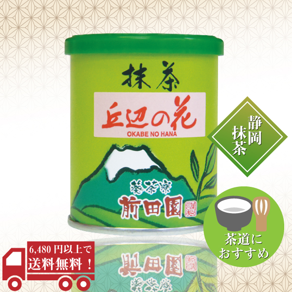 抹茶(丘辺の花)20ｇ　/　No43