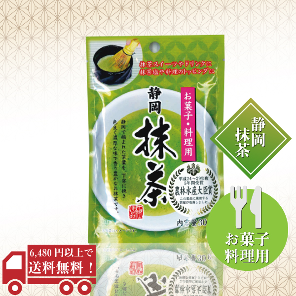 静岡 抹茶 / お菓子・料理用30ｇ　/　No45