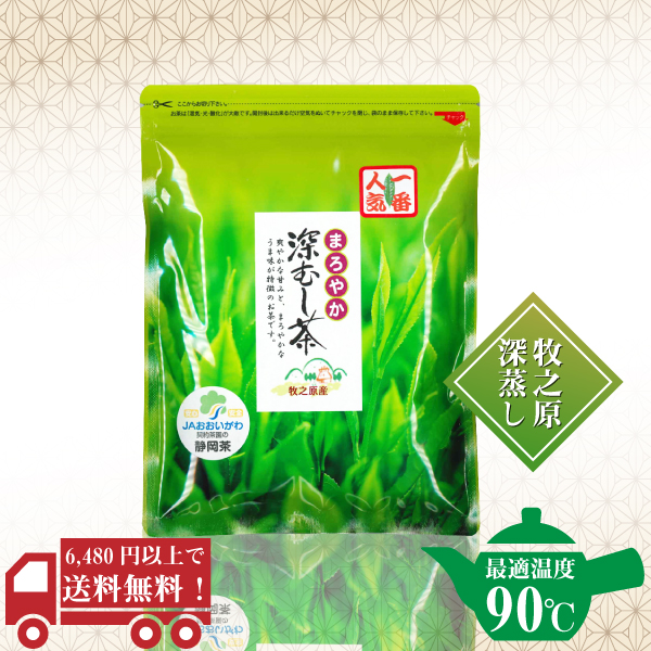 牧之原産　まろやか深むし茶200ｇ　/　No125