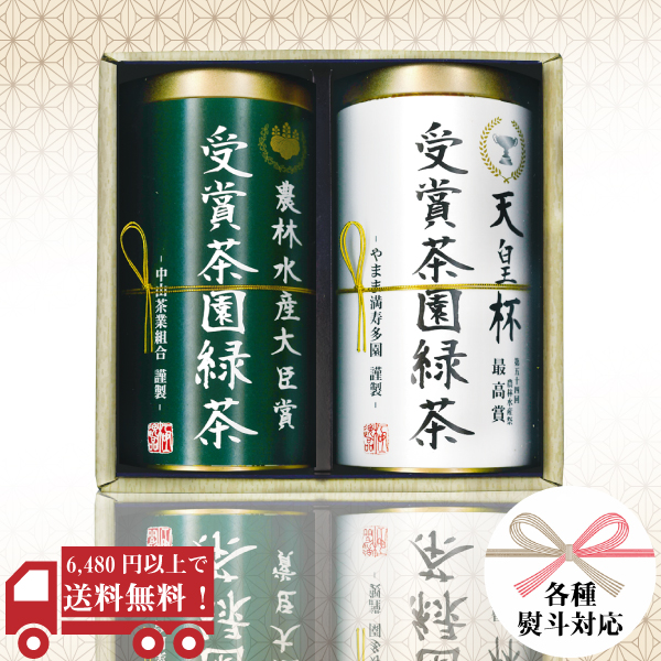 天皇杯 受賞茶園・農林水産大臣賞 受賞茶園120g　ギフトセット　/　SA-50