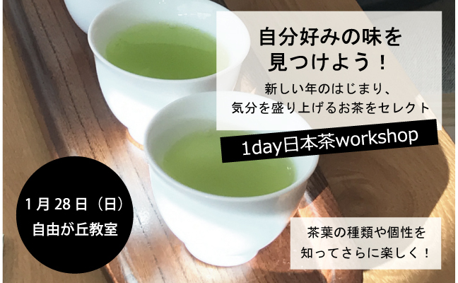 日本茶ワークショップ