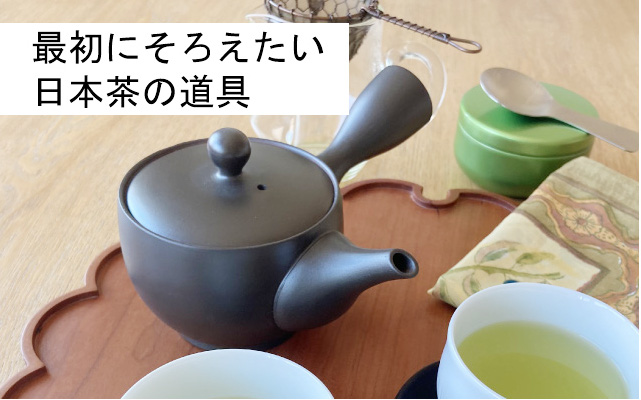 最初にそろえたい日本茶の茶器　道具