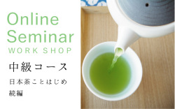 日本茶ワークショップ　中級　オンライン