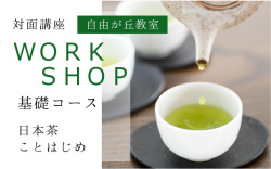 終了しました　2025年　日本茶ワークショップ【自由が丘教室】基礎コース【全3回】　日本茶ことはじめ・あなたのお茶が見違えるほど美味しくなる！