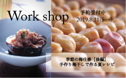茶と食と。ワークショップ【季節の梅仕事（後編）手作り梅干しで作る夏レシピ】自由が丘2019年8月11日（日）10：30～12：30