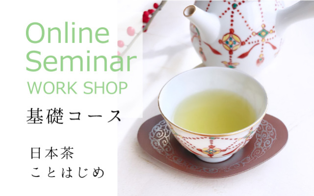2025年【オンライン・日本茶ワークショップ】基礎コース【全3回】 日本