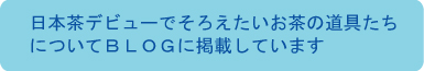 茶器ページからブログへリンク