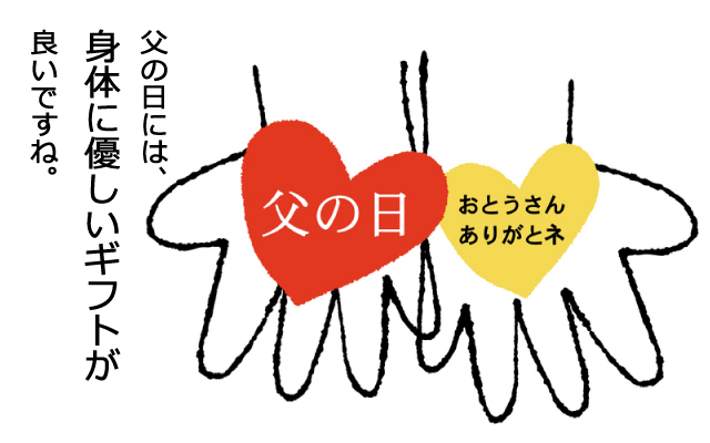 父の日ギフト