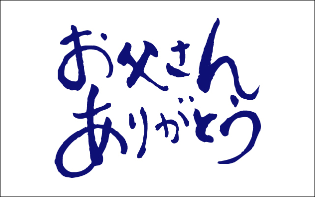 父の日メッセージカード