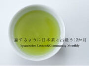 サブスク　日本茶　講座　コミュニティ　茶縁の会