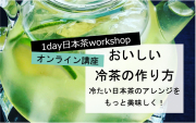 オンライン冷茶講座