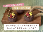 和菓子作りワークショップ