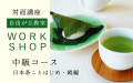 日本茶ワークショップ中級　対面