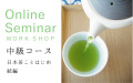 日本茶ワークショップ　中級　オンライン