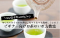 1day日本茶ワークショップ【ビギナー向けお茶のいれ方教室　ちょっとしたコツで見違えるほど美味しく！自由が丘日本茶教室】2024年2月25日（日）10：30～12：00