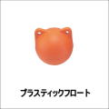 97116 ロープを浮かせ目印に！プラスチックフロート