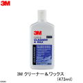 93044【３Ｍ】クリーナー アンド ワックス　ＣＲＥＡＮＥＲ＆ＷＡＸ 液状 クリーニングとワックスが同時に♪４７３ｍｌ　ボートメンテナンス　洗浄剤　ＷＡＸ