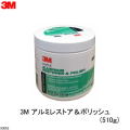 93052【３Ｍ】アルミレストア アンド ポリッシュ ＡＬＵＭＩＮＩＵＭ ＲＥＳＴＯＲＥＲ＆ＰＯＬＩＳＨ　 頑固汚れとツヤ出しに♪　５１０Ｇ　ボートメンテナンス　ＷＡＸ