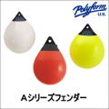(27364・25891・25892)【ＰＯＲＹＦＯＭＥ・ポリフォーム】Ａシリーズフェンダー《Ａ-０》球型