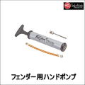 90206空気入れ！【Ｔａｉｌｏｒ Ｍａｄｅ・テイラーメイド】フェンダー用ハンドポンプ