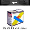 01492《０１５・０３３・０３４専用》【ＳＥＡ ＪＥＴ・シージェット】船底塗料用シンナーＡ０.５Ｌ・中国塗料・
