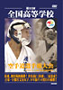 第32回全国高等学校空手道選手権大会