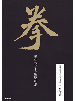 拳 -熟年空手と慶應の形- （書籍）