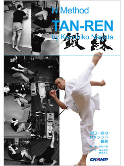 永田一彦のNメソッド 「鍛錬」