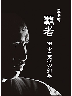 覇者　田中昌彦の組手