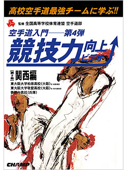 競技力向上ビデオ　－関西編－