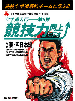 競技力向上ビデオ　－東西日本編－