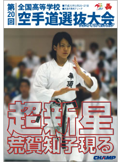 第20回全国高等学校空手道選抜大会　(DVD)