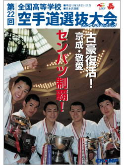第22回全国高等学校空手道選抜大会　(DVD)