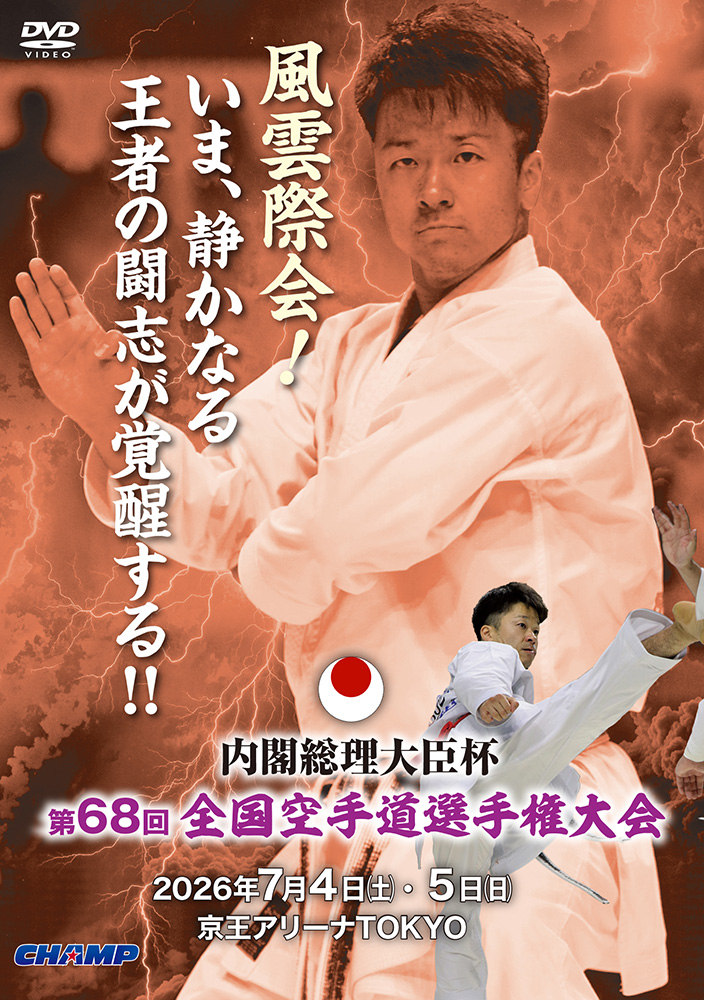内閣総理大臣杯 第68回全国空手道選手権大会 (DVD)