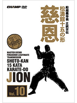 松濤館十五の形「慈恩」